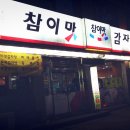 참이맛감자탕 이미지