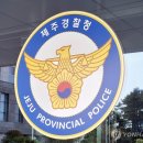 제주
