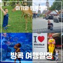 [방콕 가족여행] 4박 6일 여행일정 여행코스 추천