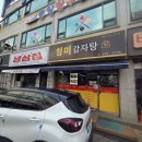 청미감자탕