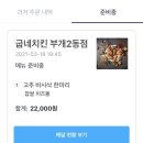 부개2동점굽네치킨 이미지