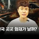 개돼지들아! 왜 전국 곳곳 화재가 날까? 비상 준비태세! / 진사년 성인 / 선지자 / 재림예수 슈카이브 이미지