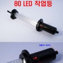 고휘도 80구 LED 충전등 이미지