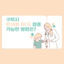 구미시선산보건소 | 구미시 피내용 BCG 접종 가능한 병원 및 접종 후기[90여 일의 기록](흉터사진포함)