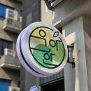 우아한과일 | 강남역 카페 우아한과일 강남역삼점 화채 후기