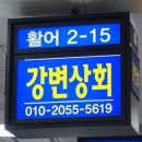 강변상회 이미지