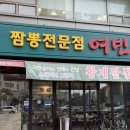 짬뽕여빈본점 | 해운대 마린시티 맛집 짬뽕전문점[여빈] 위치,메뉴,주차,후기