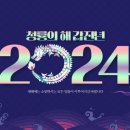 2024년 갑진년(甲辰年)은 푸른 용(靑龍)의 해........... 이미지