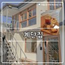 남대문시장 공중화장실 | ₊˚⊹୨୧[서울 카페]회현역 블루리본 카페┃남대문 시장 근처 감성 카페 계단집