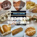 뚜레쥬르 명지점 | 뚜레쥬르빵추천! 신메뉴 초코뺑스위스, 메이플피칸...옛날 단팥도넛, 곡물식빵, 씨앗깜빠뉴 내돈내산 후기