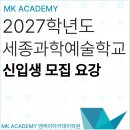 세종과학예술영재학교 | 세종과학예술영재학교 2027학년도 입학전형 모집요강 안내