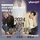 2024년 송년의 밤 특별 콘서트 네이버블로그
