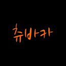 스토리뷰