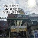 단양읍 도전리 공원 | 단양 구경시장 먹거리 투어 후기! 닭강정·마늘빵 맛집·주차장 정보까지