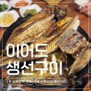 수락산역 3번출구 | 수락산역 맛집 | 압력솥밥과 된장찌개 제공되는 이어도생선구이 솔직 후기