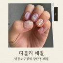 블리 | 영등포구청역 디블리네일 당산동 네일 추천 후기