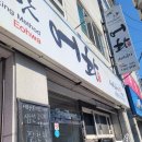 용원007공인중개사사무소 | [용원맛집]:시간과불의맛"어화"