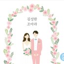 축결혼-김진우님의장남 결혼을 축하드립니다 이미지