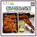 원주닭 배달맛집 미쳐스닭발, 통통하고 매콤한 닭발과 푸딩 같은 계란찜까지