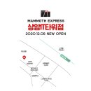 매머드익스프레스상암 이미지