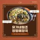 유가네원조양평해장국 - 고양시 덕양구 고양대로1916번길 9 | 유가네원조양평해장국… 내돈내산 후기