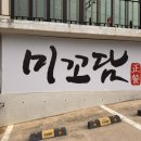 달미역 주차장 | 파주맛집 미꼬담, 생일모임으로 다녀온 미역국·꼬막 한상 후기