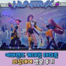 라이프존 | 에버랜드 케데헌 분장 의상대여 테마존 방문 후기