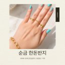 순금한돈 | 순금 한 돈 반지 후기｜돈이 없을수록 순금을 사라는 이유
