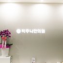 영천한의원 이미지