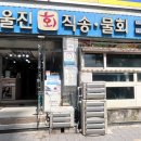 울진회직송 이미지