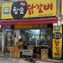 [청주 금천동 맛집] 금천광장 닭갈비 추천 별미 참숯닭갈비 내돈내산 후기