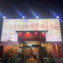소고기전문점 현이네 이미지
