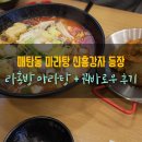 라홍방 마라탕 매탄점 | [맛집기행] 마라탕/꿔바로우 맛집 라홍방 마라탕 매탄점 후기