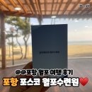 포항// 월포 포스코수련원(301호) 7평형 주차장 등 각종 편리시설 후기