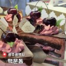 맥문동 | 상무지구 카페 데이트하기 좋은 디저트 맛집 '맥문동' 후기(메뉴/주차정보)