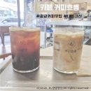 베스트빈커피 | [광교]커피흐름 재방문 후기