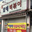 퐝할매떡볶이
