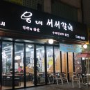 웅네 서서갈비 이미지