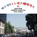 (주)올인원투어앤트레이딩 | 미국 LA 엘에이 라스베가스 10월 여행 날씨 가볼만한 곳ㅣ미서부 투어 가격인하 ㅣ ESTA 인상