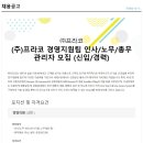 [프라코] 경영지원팀 인사/노무/총무 관리자 모집(신입,경력) 이미지