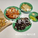 분식다이소 | 다이소 레트로 분식그릇으로 옛날 감성 느끼기(다이소 신상 그릇)