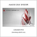 AutoCAD 2016 동영상강좌 DVD 1부, 2부 책소개 및 상세목차 이미지
