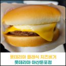 롯데리아 아산둔포점 | 롯데리아 클래식 치즈버거 후기