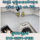 백조크리닝 | 의정부 산들아이파크4단지, 싱크대 상판 나노 코팅으로 오래도록 새것처럼
