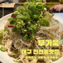 진천동맛집 꼭 가보세요! 퓨전중국집 부가욱