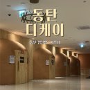디케이사우나 | [동탄] 목동 깔끔한 최신시설 사우나 •찜질방 :: 디케이 DK 후기 +꿀팁 🧖🏻‍♀️