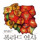 폴란드 역사 (2024) - 당신이 몰랐던 동유럽의 대국