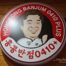 홍콩반점0410(신촌2호점) 이미지