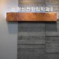위례연세정신건강의학과의원 네이버블로그