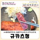 [강동 천호] 천호동 혼밥 추천 규카츠 맛집 "규카츠정" 내돈내산 솔직후기